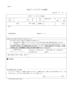 学内ワークスタディ申請書、勤務時間割表