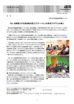 ISID、新興国での社員貢献を通じたグローバル人材育成プログラムを