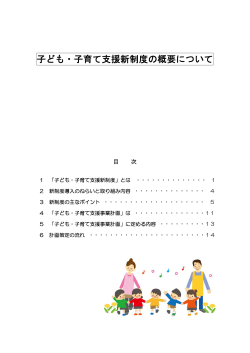 子ども・子育て支援新制度の概要について（PDF：445KB）