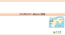内子町のツアー組込みのご提案 PDF（2.5MB）