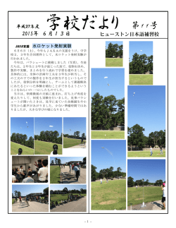 今週の学校だより - ヒューストン日本語補習校