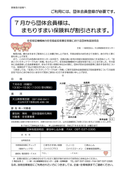 7 月から団体会員様は、 まもりすまい保険料が割引されます。