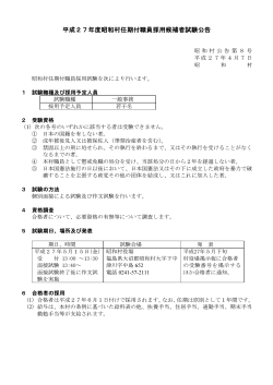 平成27年度昭和村任期付職員採用候補者試験公告