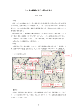 トンネル扁額で巡る大阪の鉄道史