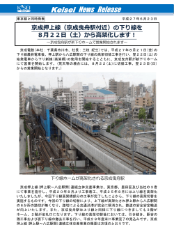 （京成曳舟駅付近）の下り線を8月22日（土）