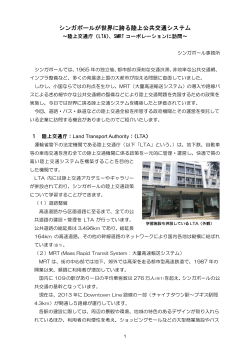 シンガポールが世界に誇る陸上公共交通システム