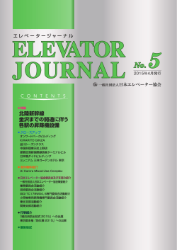 すべての誌面を読む - 社団法人・日本エレベータ協会