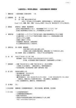 公益財団法人 東京都公園協会 一般契約職員採用 募集要項