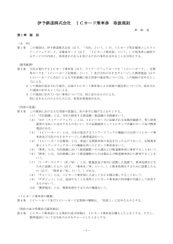 伊予鉄道株式会社 ICカード乗車券 取扱規則