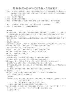 第28回 熊本県中学校空手道大会実施要項【PDF】