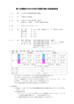 第4回関東少年少女空手道選手権大会実施要項