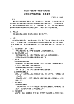 研究部研究推進委員 募集要項 - 東京都小学校理科教育研究会