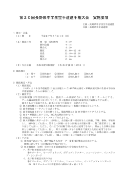 第20回長野県中学生空手道選手権大会 実施要項