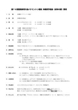 （成年の部）要項 - 沖縄県バドミントン協会