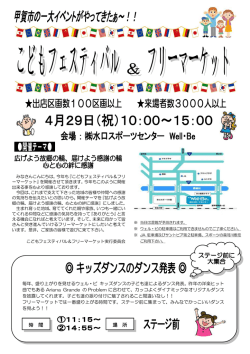 子どもフェスティバル&フリーマケット開催