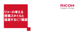 リコーの考える 授業スタイルと 提案するICT機器