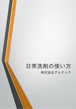 資料2 日常洗剤の使い方