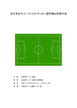 全日本女子U15選手権大会県大会の要項他をUPしました。