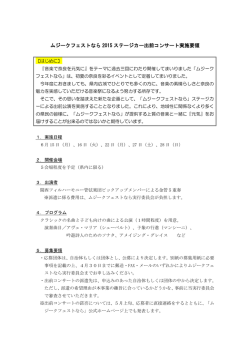 ムジークフェストなら 2015 ステージカー出前コンサート実施要領