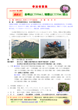参加者募集 金峰山（2599m）、瑞牆山（2230m）登山