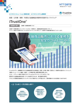 iTrustOne - NTTデータCCS