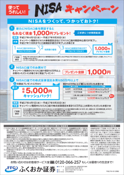 NISAキャンペーン