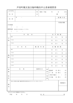 芦屋町観光協会臨時職員申込書兼履歴書