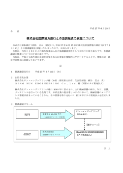 株式会社国際協力銀行との協調融資の実施について JBIC 当行