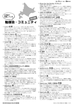 北海道の勉強会やコミュニティ→ダウンロード(PDF418KB)