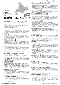 北海道の勉強会やコミュニティ&rarr;ダウンロード(PDF418KB)