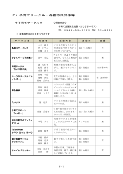 F）子育てサークル・各種市民団体等