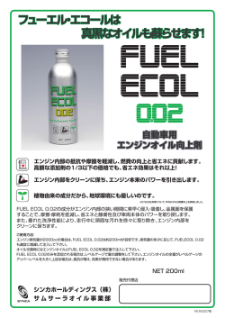 フューエル・エコールは 真黒なオイルも蘇らせます! フューエル・エコール