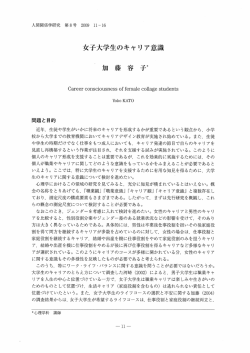 女子大学生のキャリ ア意議 - 椙山女学園大学 学術機関リポジトリ