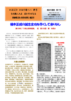 楠正行通信 第7号 大楠公御碑賛（PDF）