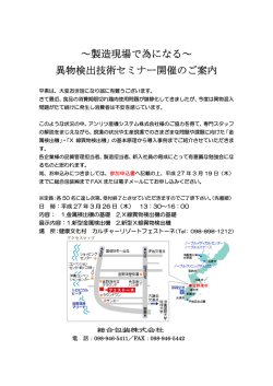 製造現場で為になる～ 異物検出技術セミナー開催