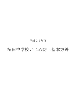 植田中学校いじめ防止基本方針