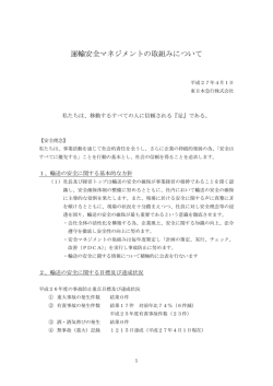 運輸安全マネジメントの取組みについて