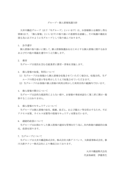 当社の個人情報保護方針