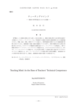 ティーチングマインド ―教師の専門的能力における基盤