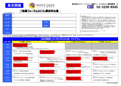 東京開催 - 金融フォーラム