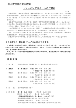 初心者の為の登山教室 トレッキングスクールのご案内