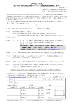 ［平成27年度］ 第29回 熱処理技術者のための基礎講習会開催ご案内