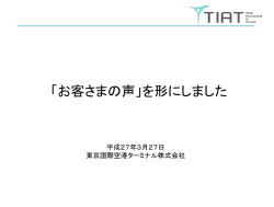 「お客さまの声」を形にしました - 羽田空港ターミナル ポータルサイト