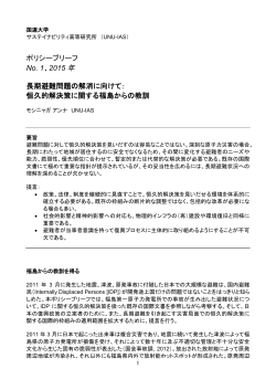 ポリシーブリーフ No. 1、2015 年 長期避難問題の解消に向けて： 恒久的