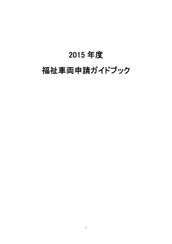 2015年度福祉車両 申請ガイドブック（PDF）