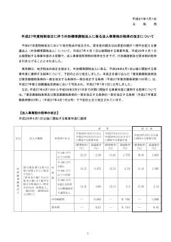 平成27年度税制改正に伴う外形標準課税法人に係る