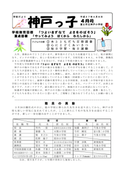 学校教育目標 「つよいきずなで よさをのばそう