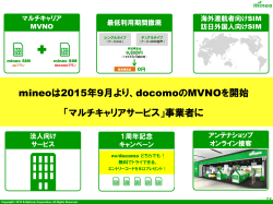 mineoは2015年9月より、docomoのMVNOを開始 「マルチキャリア