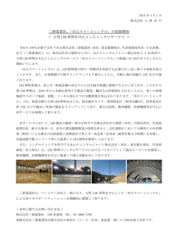 三新電業社、「共立スマートレンタル」の取扱開始 ～ 大型 LED 照明を