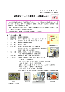 浦和駅で「いわて産直市」を開催します！